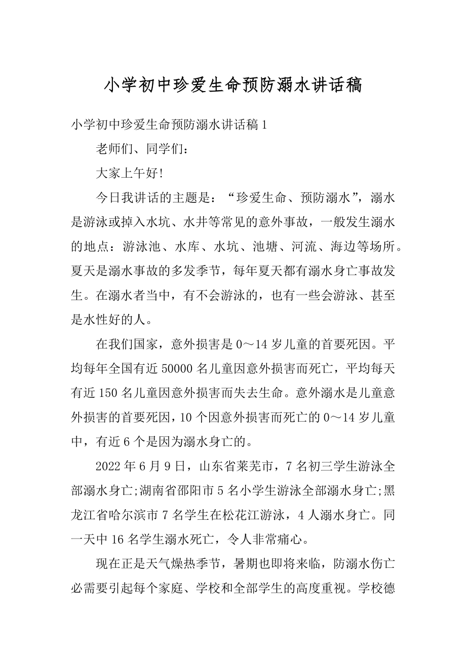 小学初中珍爱生命预防溺水讲话稿优质.docx_第1页