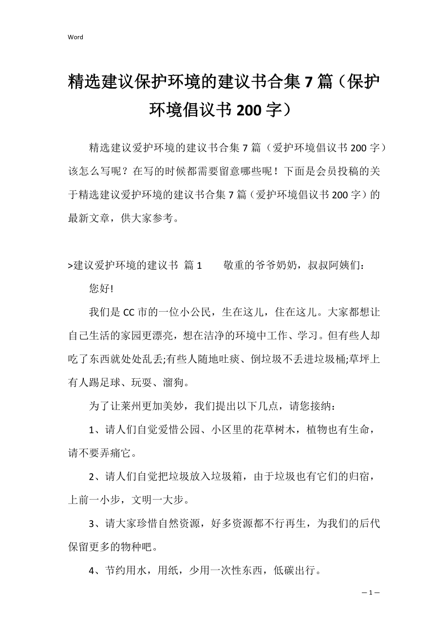 精选建议保护环境的建议书合集7篇（保护环境倡议书200字）.docx_第1页