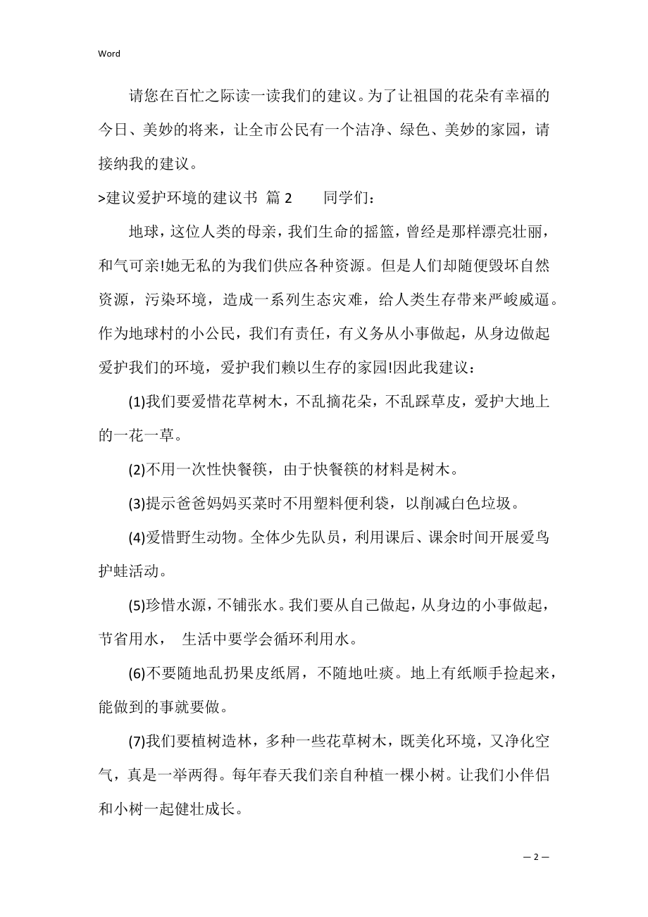 精选建议保护环境的建议书合集7篇（保护环境倡议书200字）.docx_第2页