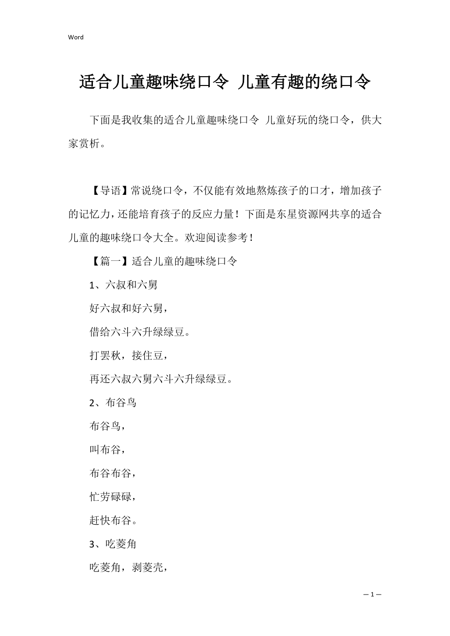 适合儿童趣味绕口令 儿童有趣的绕口令.docx_第1页