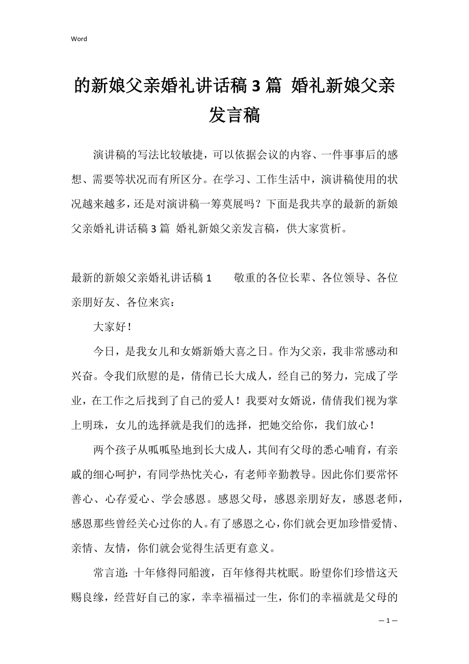 的新娘父亲婚礼讲话稿3篇 婚礼新娘父亲发言稿.docx_第1页