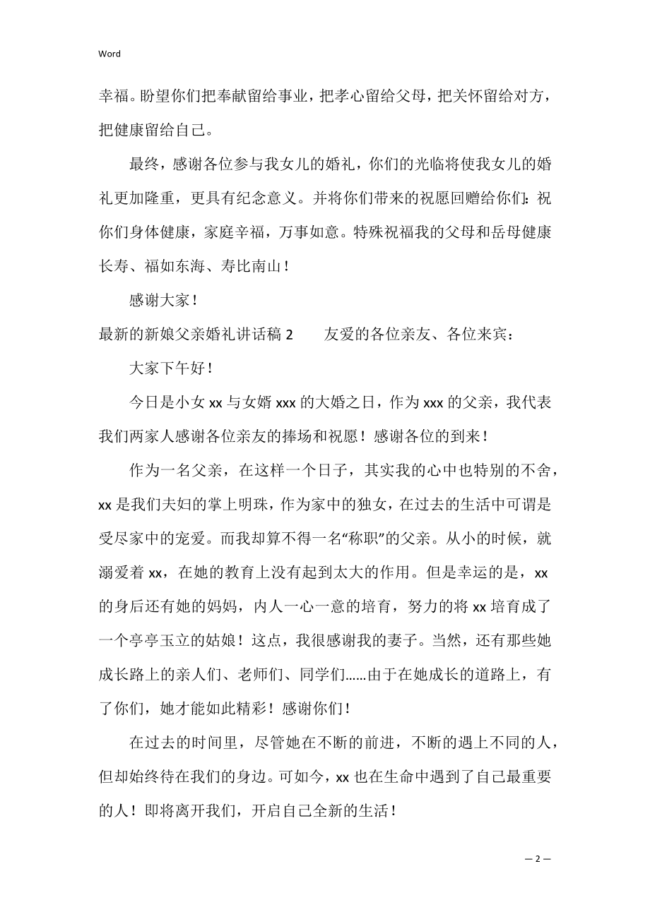 的新娘父亲婚礼讲话稿3篇 婚礼新娘父亲发言稿.docx_第2页