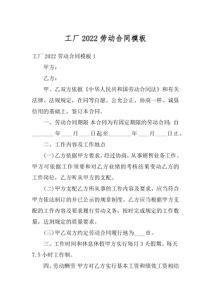 工厂2022劳动合同模板例文.docx