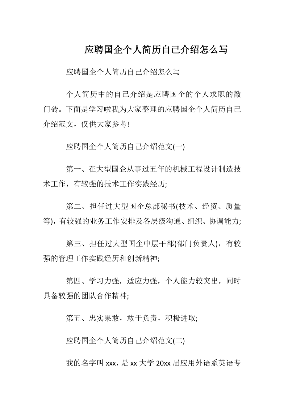 应聘国企个人简历自我介绍怎么写.docx_第1页