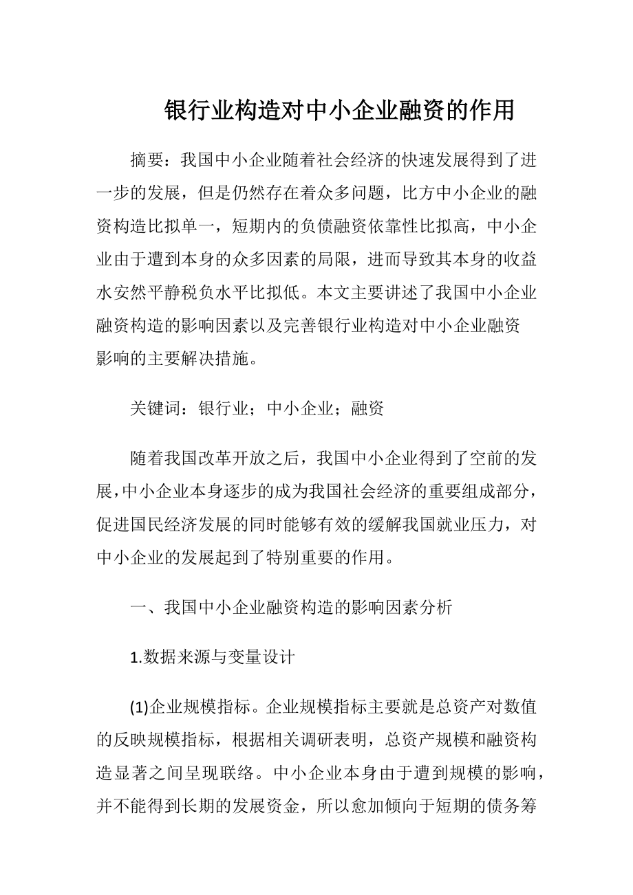 银行业构造对中小企业融资的作用-精品文档.docx_第1页