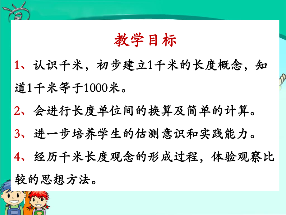 《千米的认识》教学课件.ppt_第2页