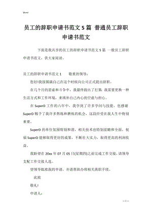 员工的辞职申请书范文5篇 普通员工辞职申请书范文.docx