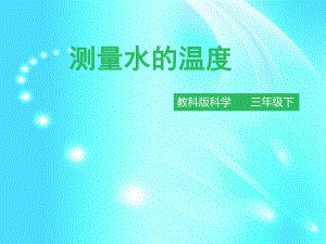 三年级下册科学课件-32测量水的温度l教科版(共29张PPT).pptx