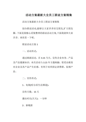 活动方案最新大全员工联谊方案锦集.docx