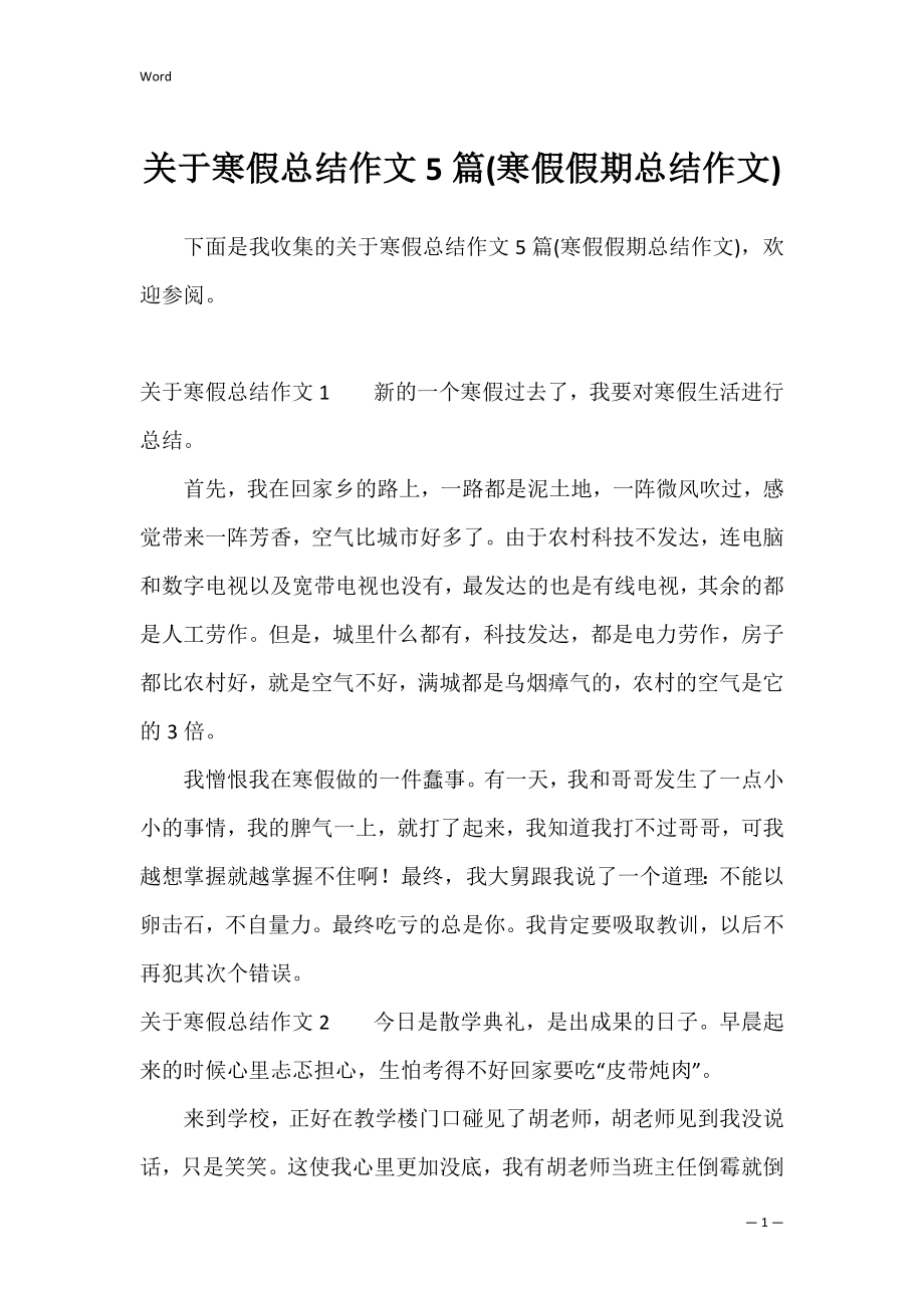 关于寒假总结作文5篇(寒假假期总结作文).docx_第1页