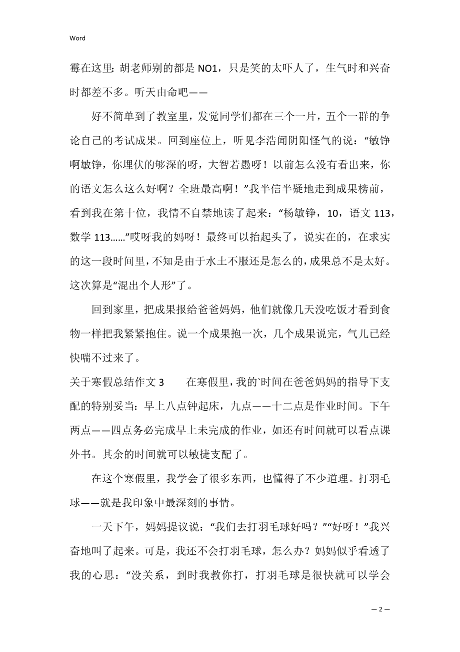 关于寒假总结作文5篇(寒假假期总结作文).docx_第2页