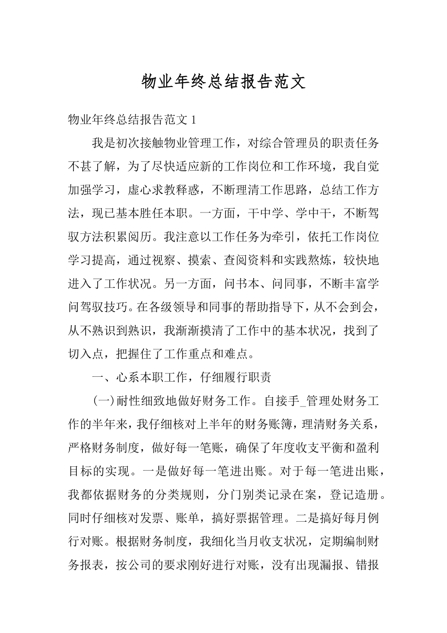 物业年终总结报告范文优质.docx_第1页