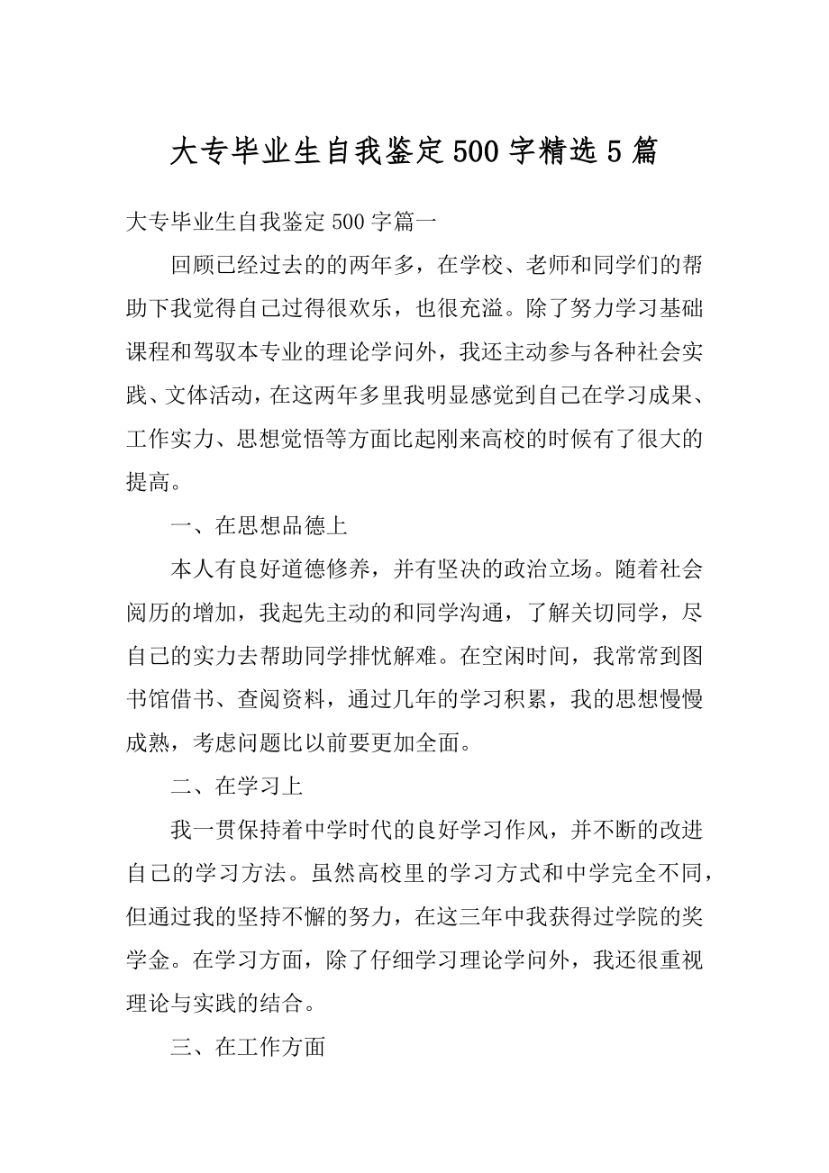 大专毕业生自我鉴定500字精选5篇例文.docx_第1页