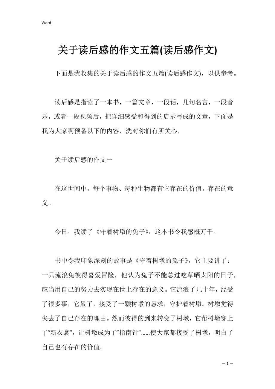 关于读后感的作文五篇(读后感作文).docx_第1页