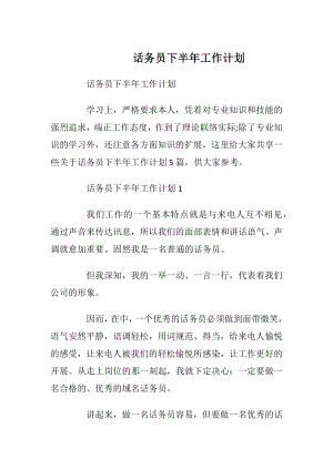 话务员下半年工作计划.docx