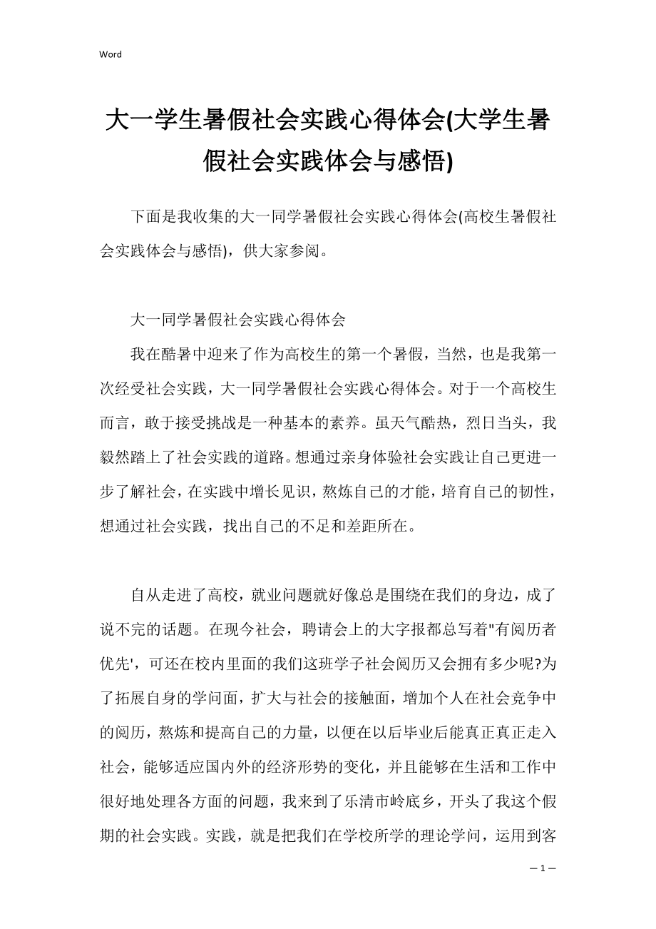 大一学生暑假社会实践心得体会(大学生暑假社会实践体会与感悟).docx_第1页