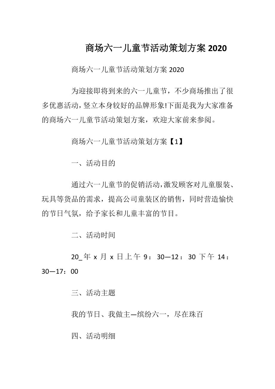 商场六一儿童节活动策划方案2020.docx_第1页