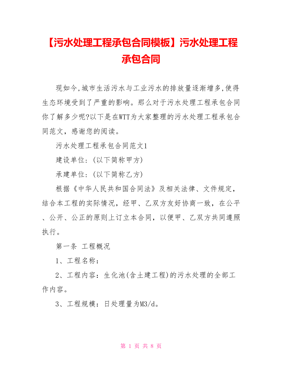 【污水处理工程承包合同模板】污水处理工程承包合同.doc_第1页