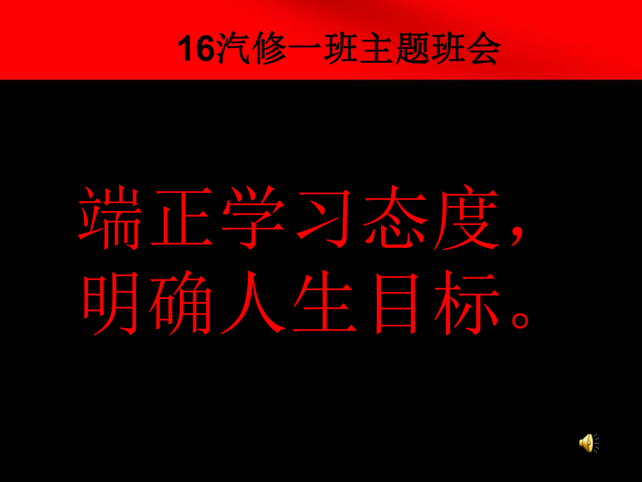 端正学习态度明确人生目标主题班会ppt课件.pptx_第1页