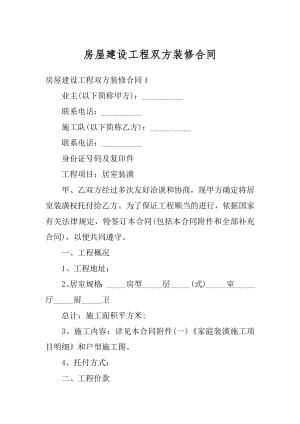 房屋建设工程双方装修合同精编.docx