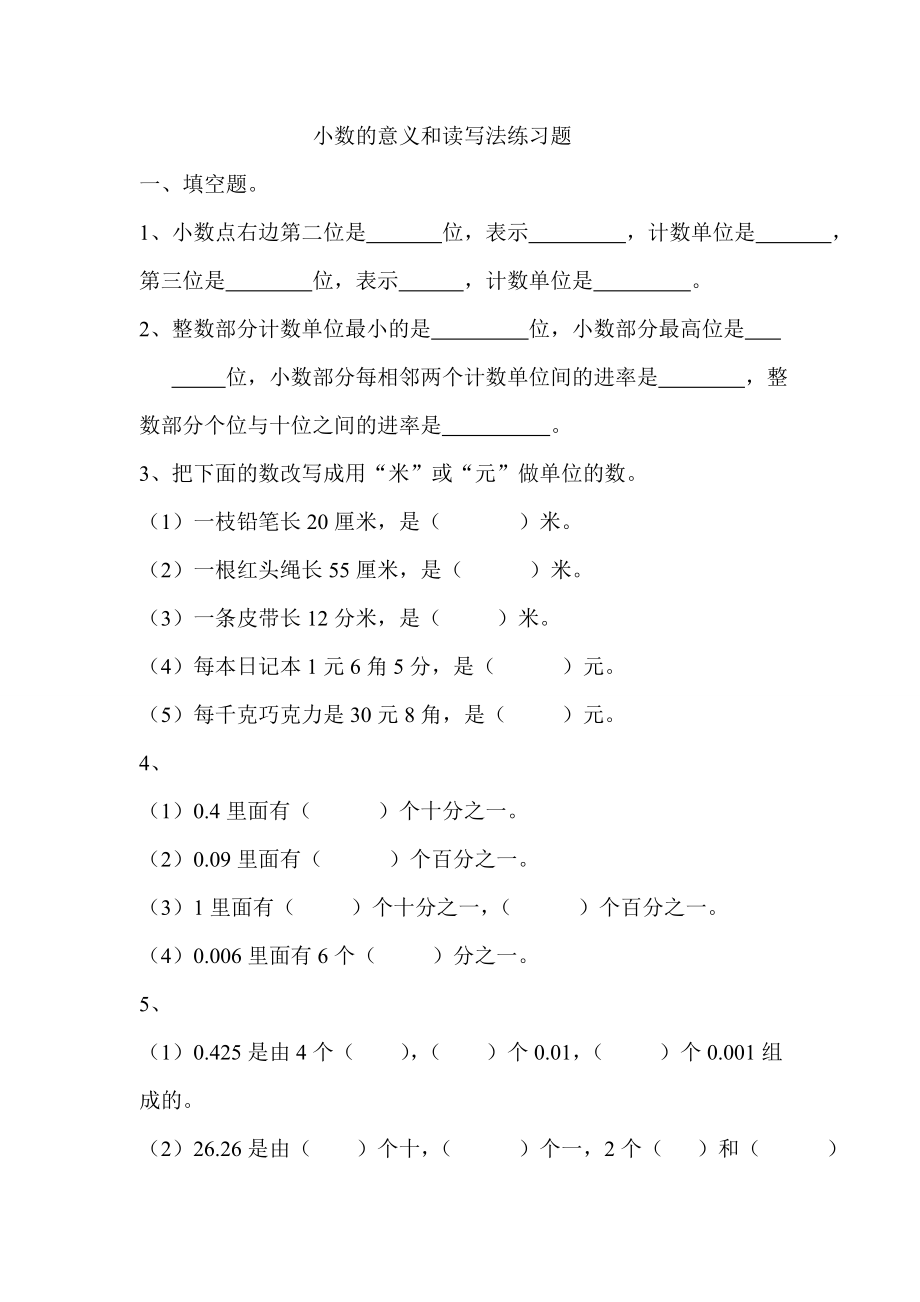 小数的意义和读写法练习题1.doc_第1页