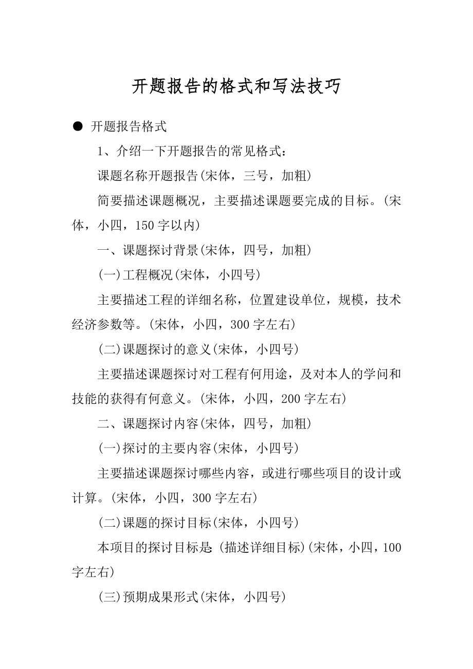 开题报告的格式和写法技巧优质.docx_第1页