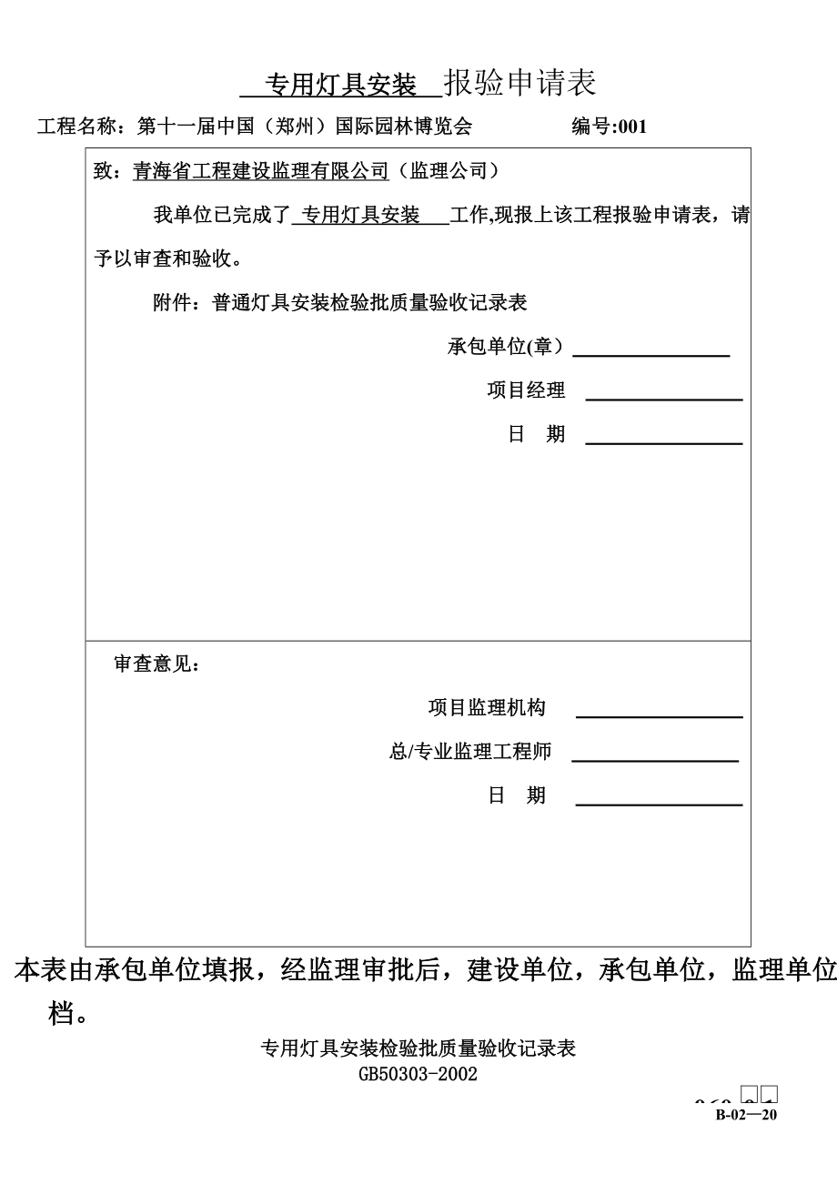 专用灯具安装检验批质量验收记录表.doc_第1页