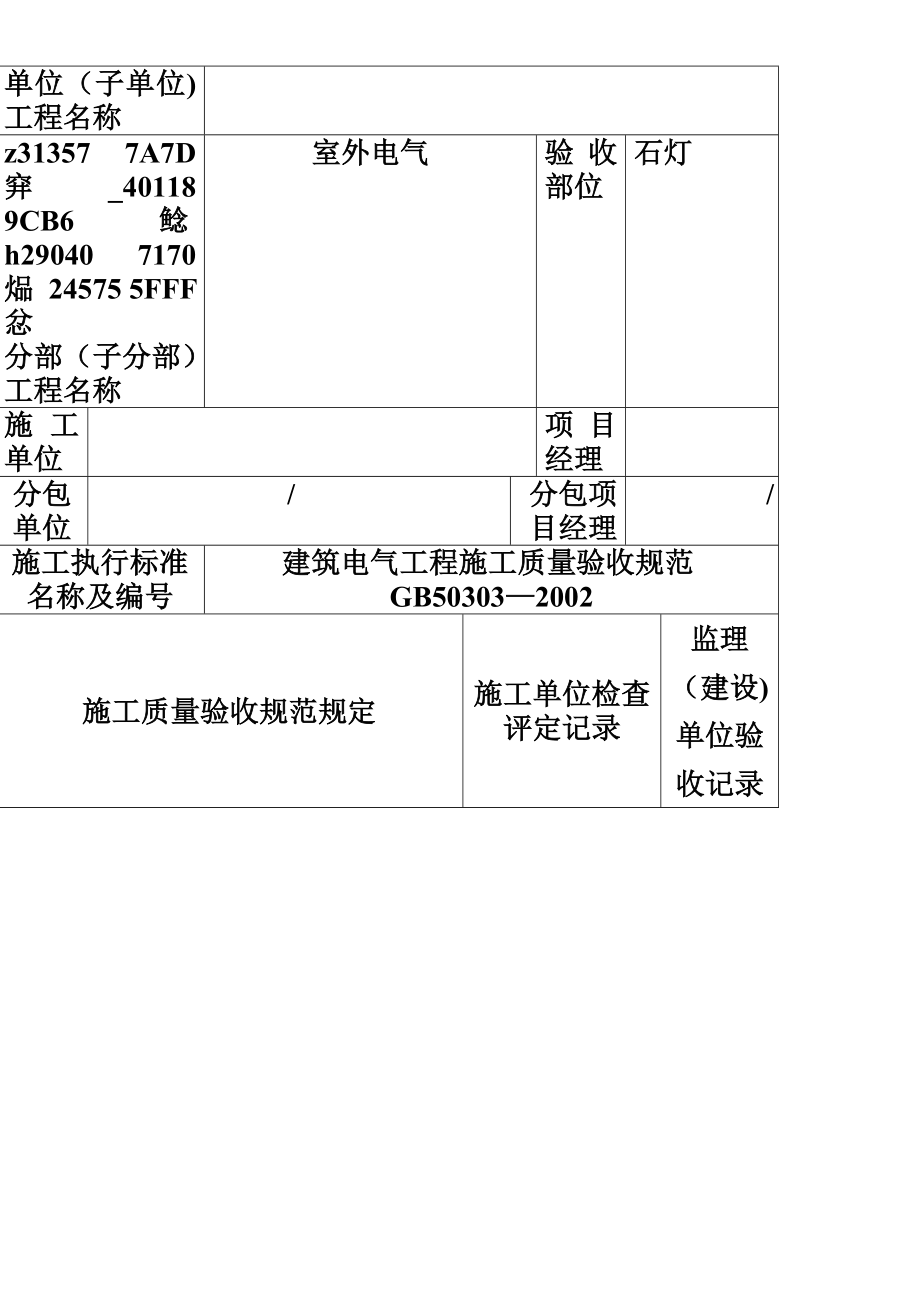 专用灯具安装检验批质量验收记录表.doc_第2页