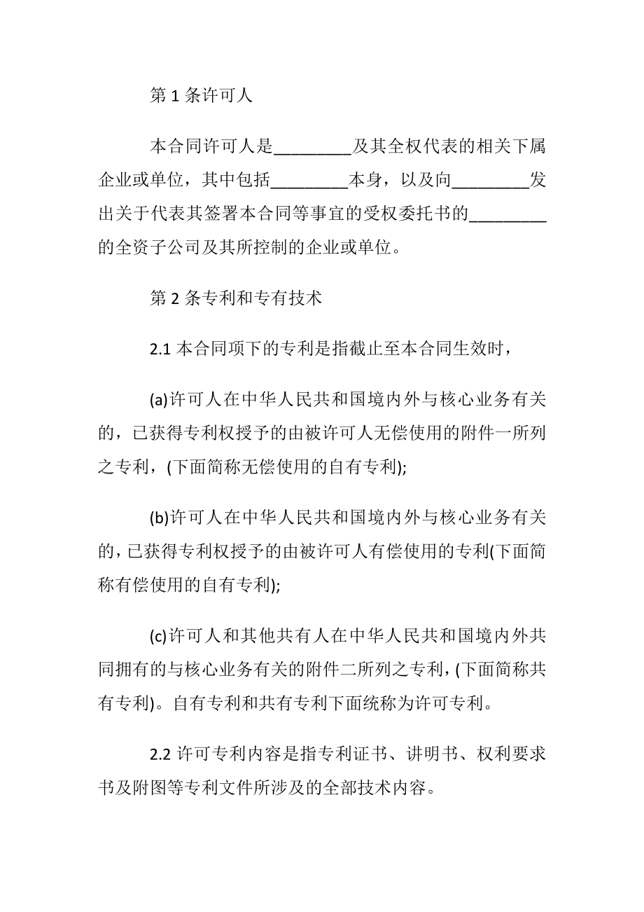 知识产权专利使用许可合同范本.docx_第2页