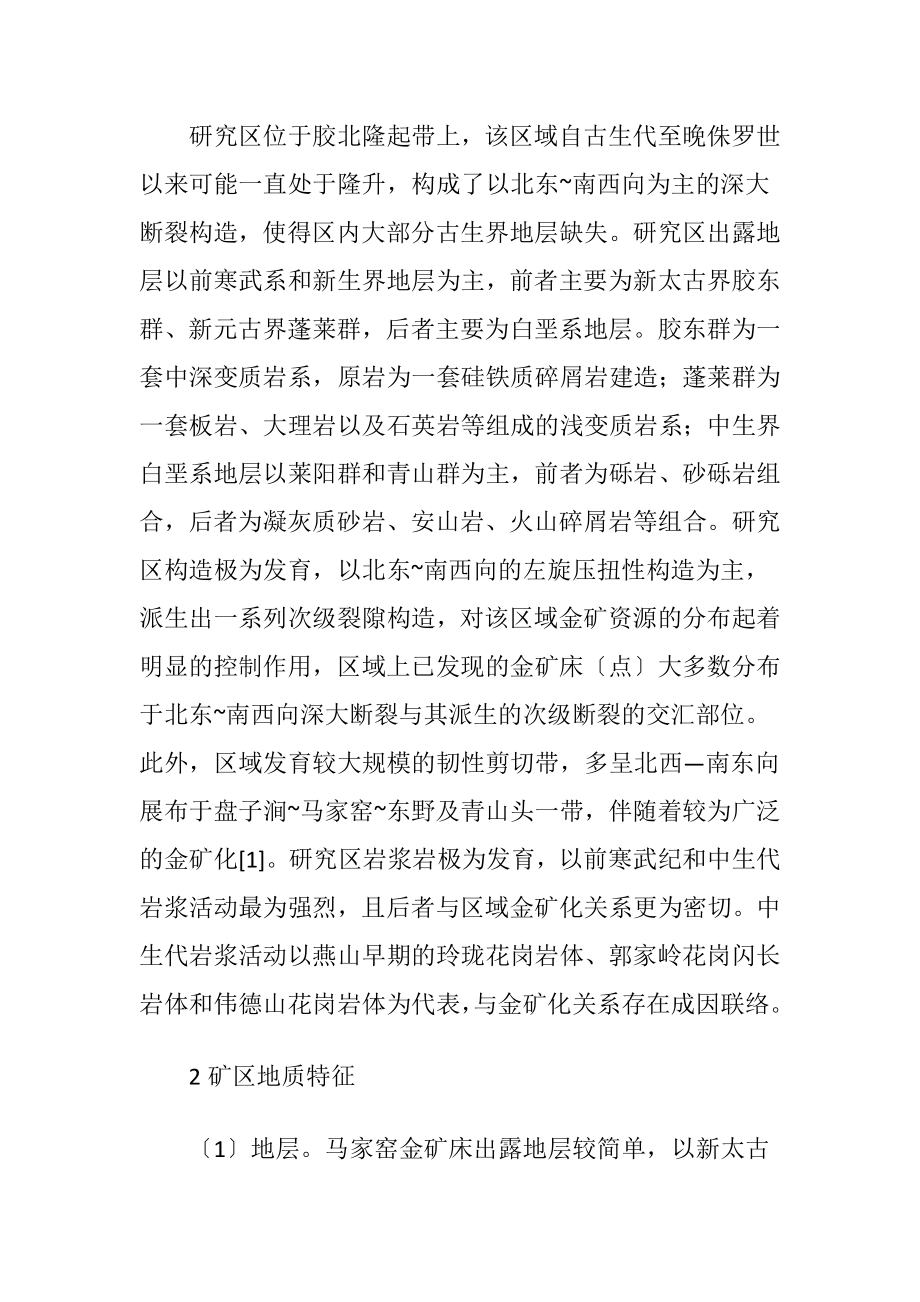 浅析金矿床地质特征及找矿标志-精品文档.docx_第2页