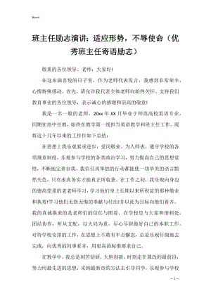 班主任励志演讲：适应形势不辱使命（优秀班主任寄语励志）.docx