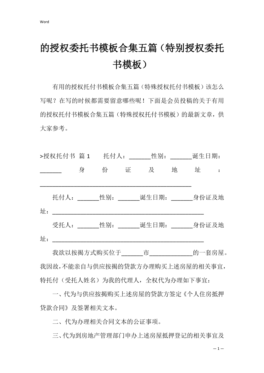 的授权委托书模板合集五篇（特别授权委托书模板）.docx_第1页