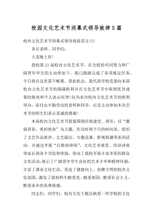 校园文化艺术节闭幕式领导致辞5篇汇编.docx