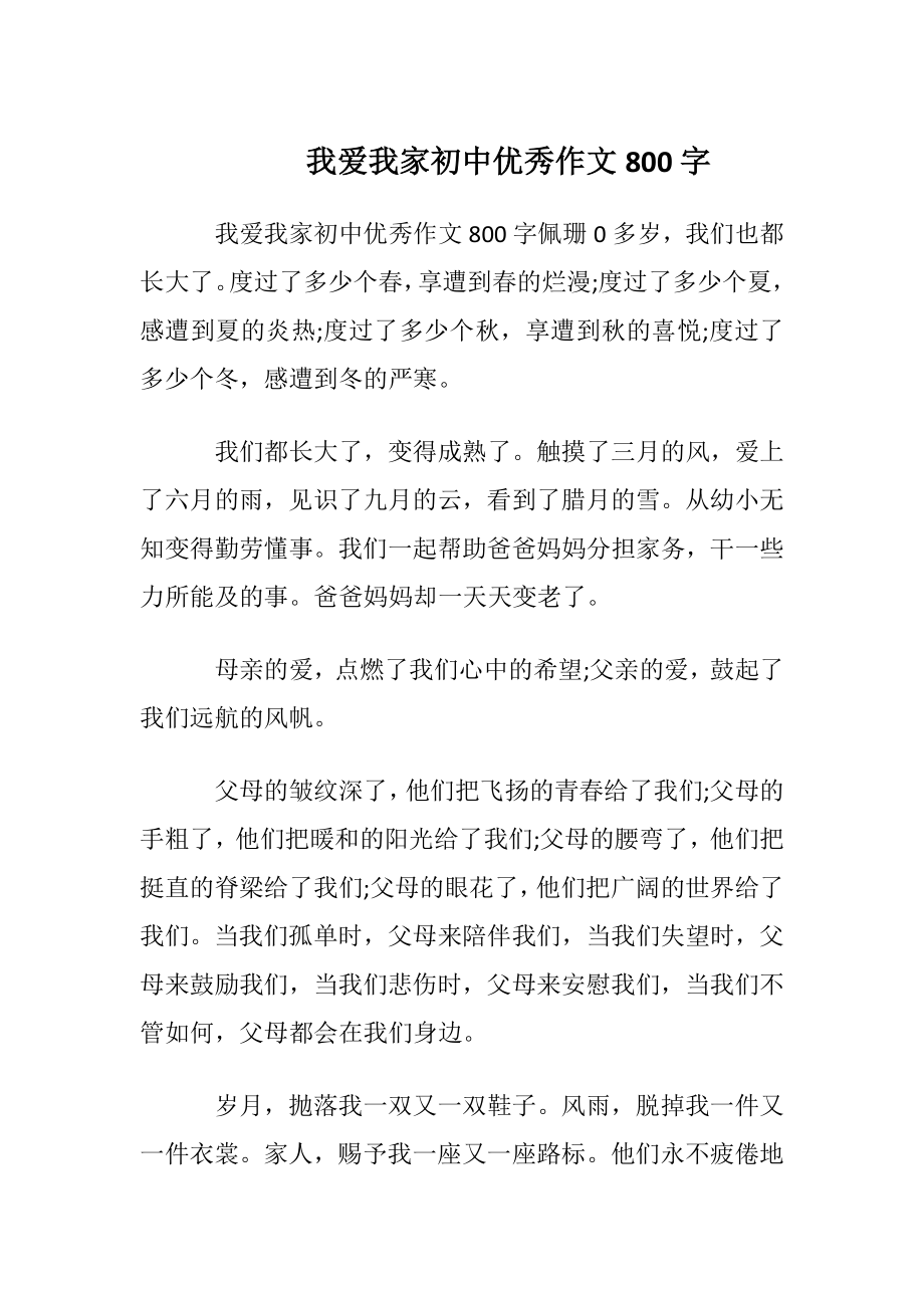 我爱我家初中优秀作文800字.docx_第1页