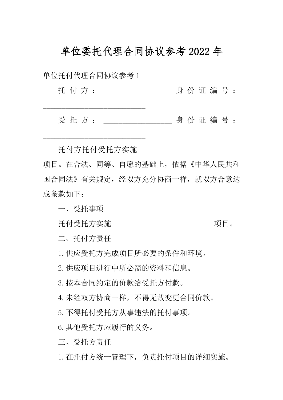 单位委托代理合同协议参考2022年优质.docx_第1页