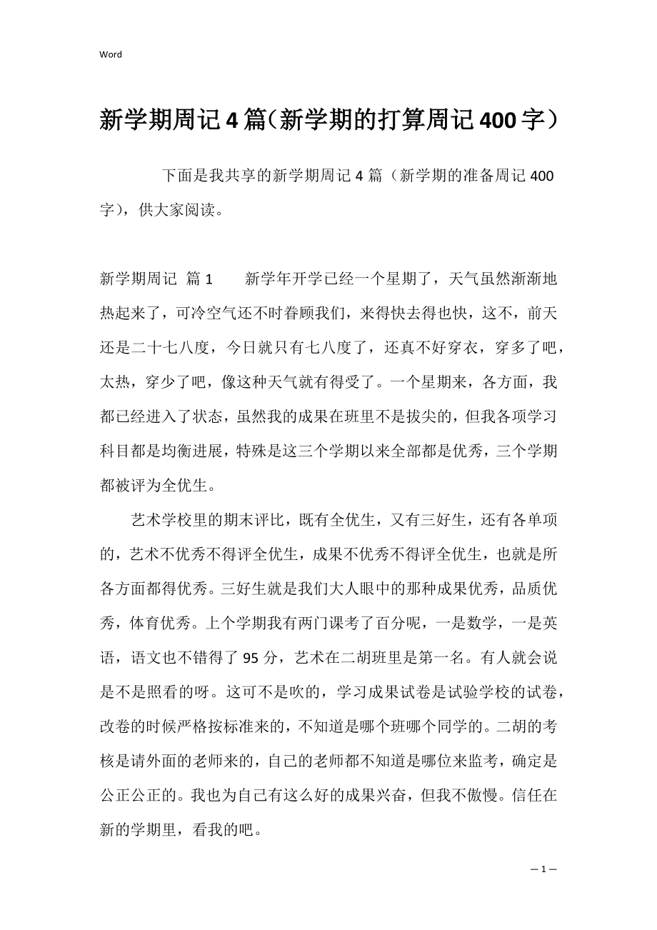 新学期周记4篇（新学期的打算周记400字）.docx_第1页