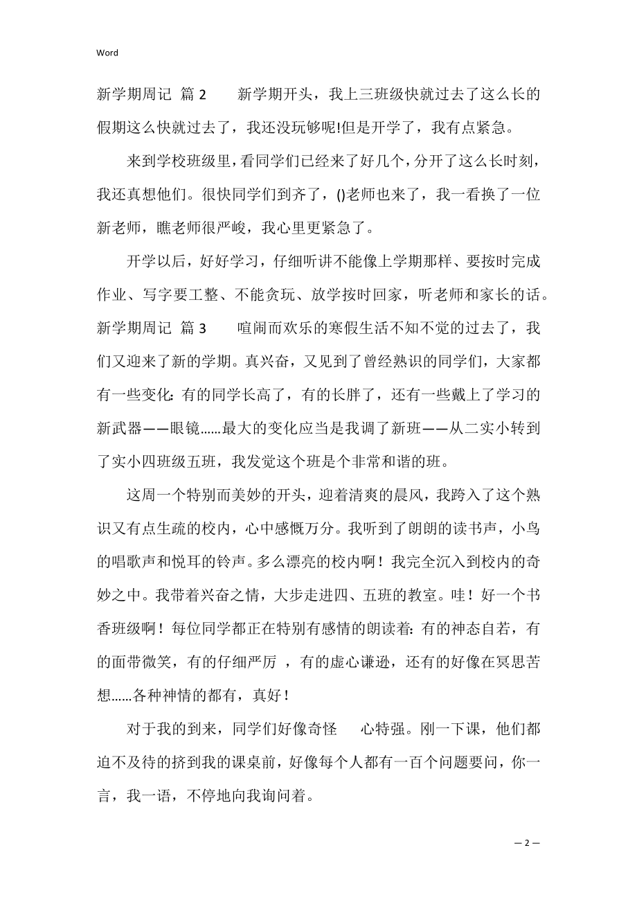 新学期周记4篇（新学期的打算周记400字）.docx_第2页