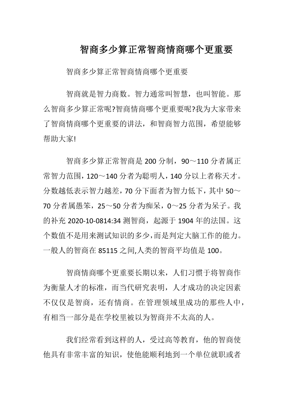 智商多少算正常智商情商哪个更重要.docx_第1页