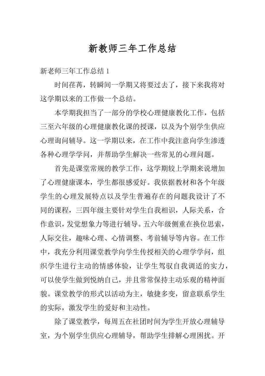 新教师三年工作总结例文.docx_第1页