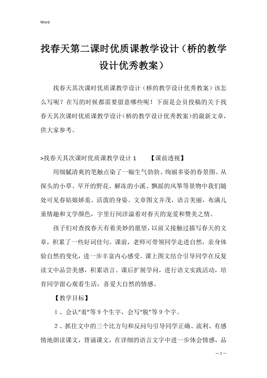 找春天第二课时优质课教学设计（桥的教学设计优秀教案）.docx_第1页