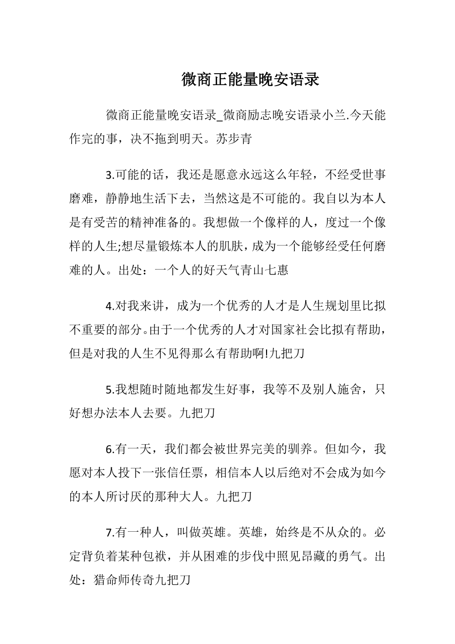 微商正能量晚安语录.docx_第1页