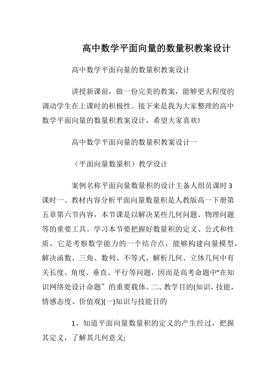 高中数学平面向量的数量积教案设计.docx_第1页