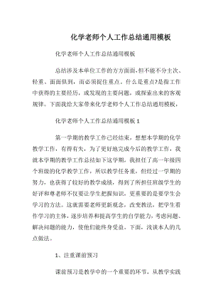 化学老师个人工作总结通用模板.docx