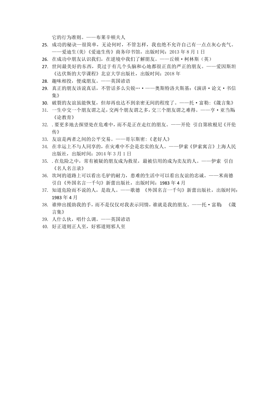 世界名人名言-中国格言-友谊篇童友.docx_第2页