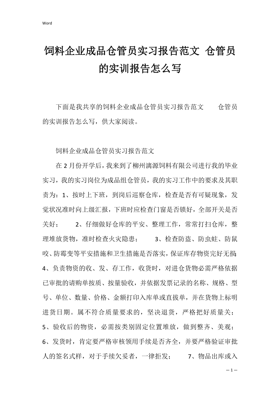 饲料企业成品仓管员实习报告范文 仓管员的实训报告怎么写.docx_第1页