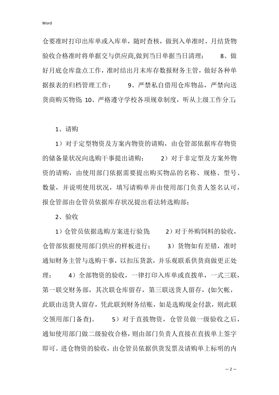 饲料企业成品仓管员实习报告范文 仓管员的实训报告怎么写.docx_第2页