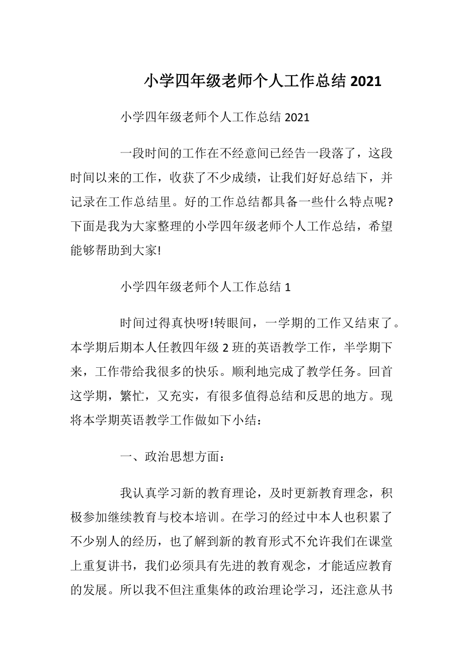 小学四年级老师个人工作总结2021.docx_第1页