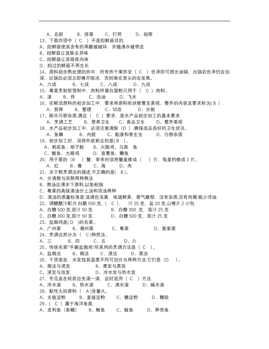 中中式烹调师考试题库及答案.doc_第2页