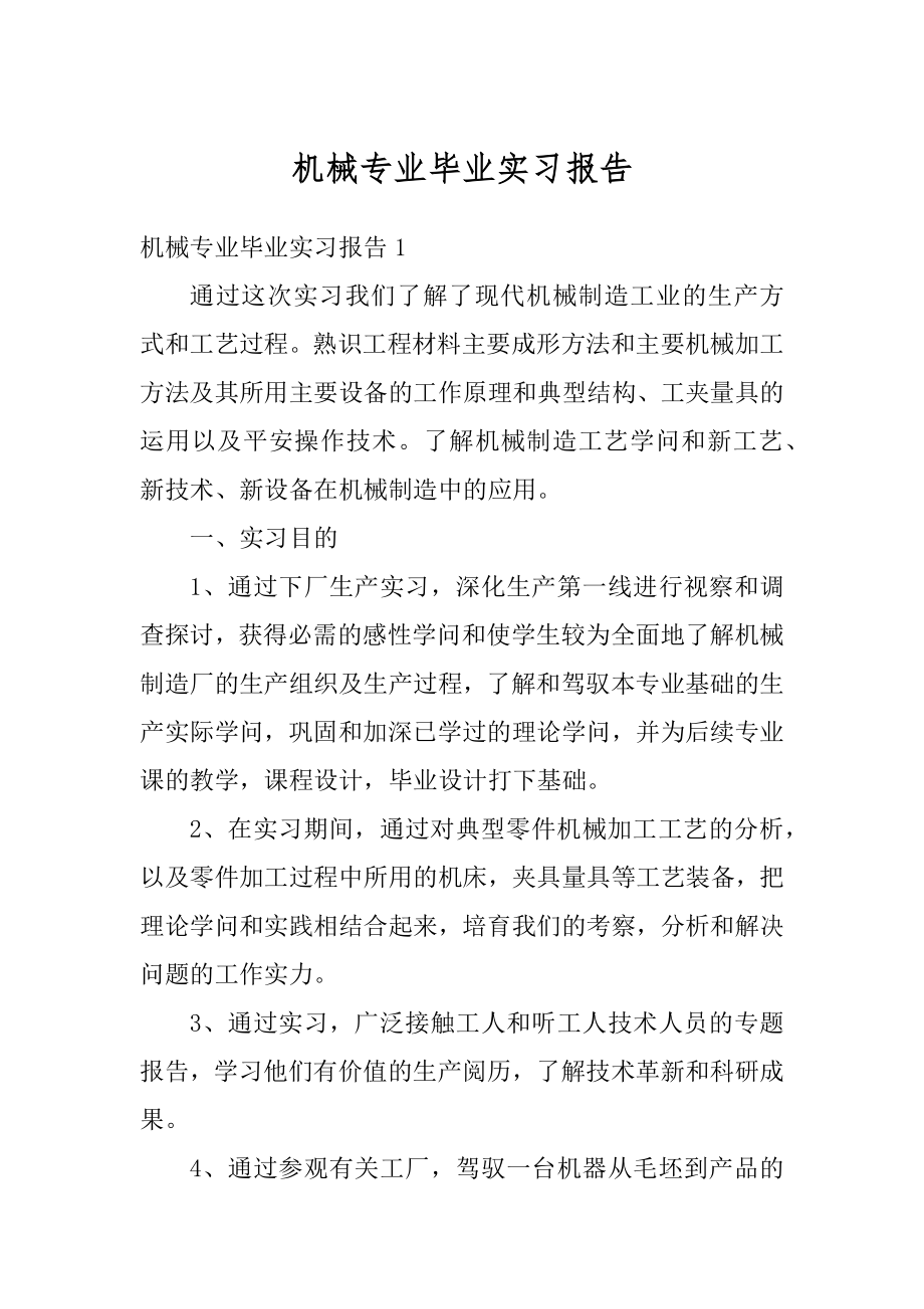 机械专业毕业实习报告精选.docx_第1页