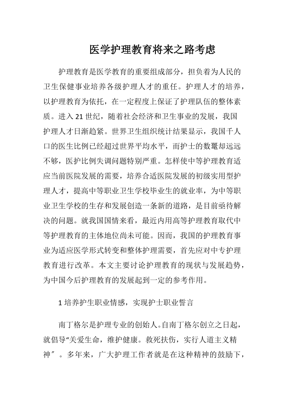 医学护理教育将来之路考虑-精品文档.docx_第1页